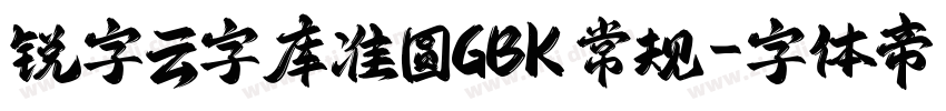 锐字云字库准圆GBK 常规字体转换